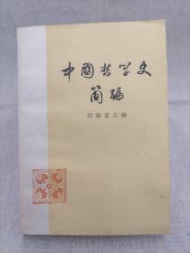 中国哲学史简编