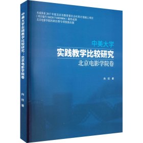 中美大学实践教学比较研究 北京电影学院卷 9787106052416