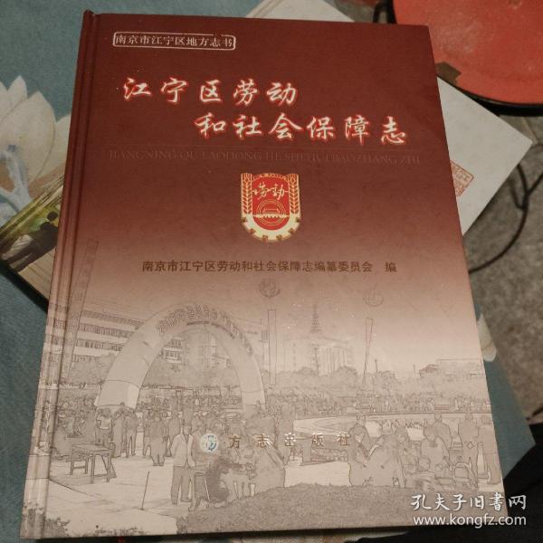 江宁区劳动和社会保障志