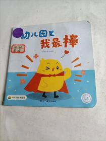 叫叫阅读   幼儿园里我最棒（有瑕疵）