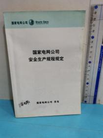 國家電網公司安全生產規程規定