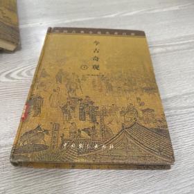 中国古典小说名著百部 今古奇观 下