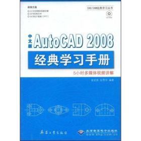 中文版autocad 2008 经典学手册(1cd) 图形图像  曾龙英，张雪华　编 新华正版