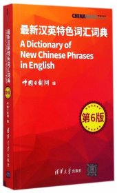最新汉英特色词汇词典(第6版) 9787302395225