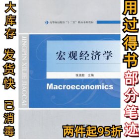 宏观经济学张远超9787514137118经济科学出版社2013-08-01