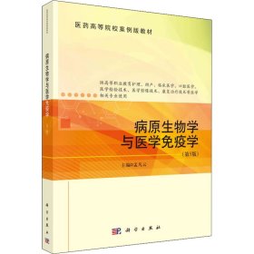 病原生物学与医学免疫学(第5版) 9787030722010 孟凡云 科学出版社
