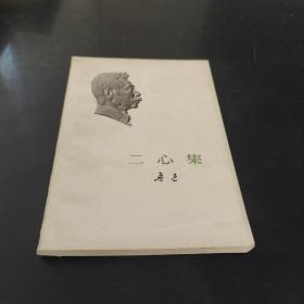 二心集