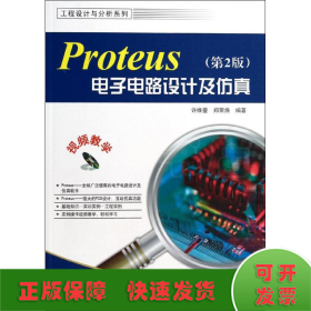 Proteus电子电路设计及仿真