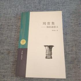 周赏集   郑欣淼散文