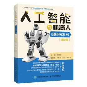 保正版！人工智能与机器人编程探索书（进阶篇）9787115560681人民邮电出版社冷晓琨