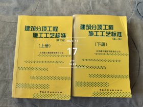 建筑分项工程施工工艺标准（上下册）（全二册）二手正版实物拍照有折角全角微变形仅供阅读