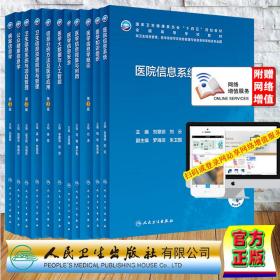 11本套 醫學信息學概論第3版/病案信息學第3版/醫學信息安全/醫學信息學概論醫院信息系統醫學大數據與人工智能等本科衛生信息管理