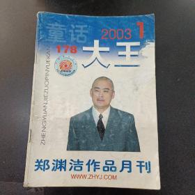 童话大王2003（8册）1,4，6，8，9，10，11，12；