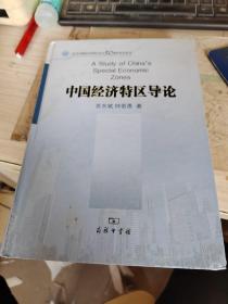 中国经济特区导论，有签名