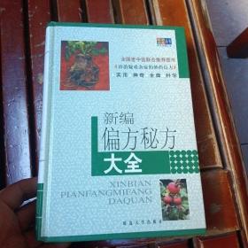 新編偏方秘方大全 精裝