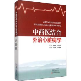 保正版！中西医结合外治心脏病学9787534997242河南科学技术出版社杜廷海