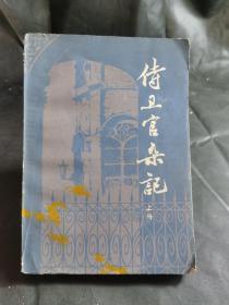 侍卫官杂记（上）