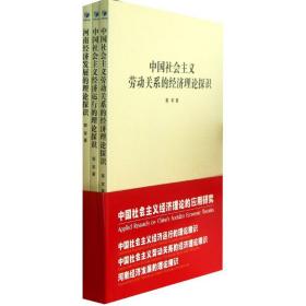 新华正版 中国社会主义经济理论的应用研究 郭军 9787509622988 经济管理出版社