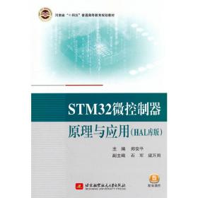 全新正版 STM32微控制器原理与应用(HAL库版) 郑安平 9787512440029 北京航空航天大学出版社有限公司