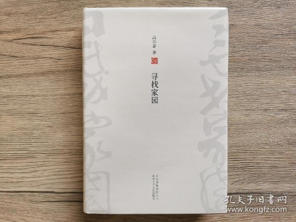00 2019-12-14上书 加入购物车 收藏 寻找 家园 寻找家园 高尔泰  著