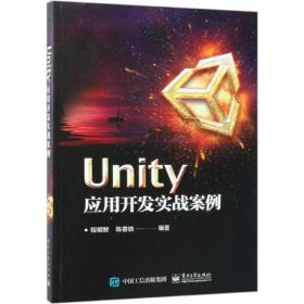 unity应用开发实战案例 软硬件技术 程明智 新华正版