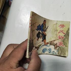 連環畫 劈風斬浪