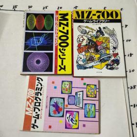 SHARP MZ 700 夏普 游戏 编程  日文书 三本， 说明书两本