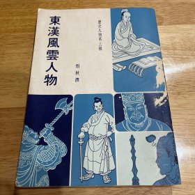 《东汉风云人物》惜秋 撰 三民书局 1975年初版