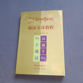 藏汉互译教程