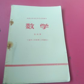 内蒙古自治区中学试用课本数学第四册（初中二年级二学期用）有毛主席像