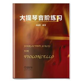 大提琴音阶练习❤ 林应荣 著 上海音乐出版社9787552302462✔正版全新图书籍Book❤