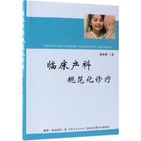 正版 临床产科规范化诊疗 姬春慧 9787518052059