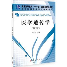 新华正版 医学遗传学 王学民 9787030329851 科学出版社 2012-01-01