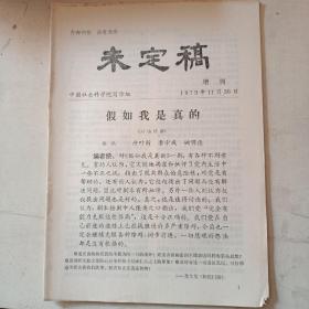 未定稿（1979年增刊）中国社会科学院写作组  1979年11月30日