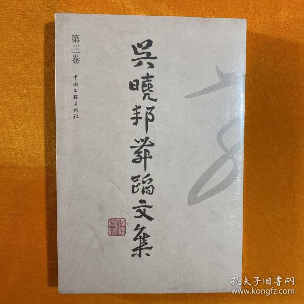 吴晓邦 舞蹈 文 集(第三卷 小16开 未开封