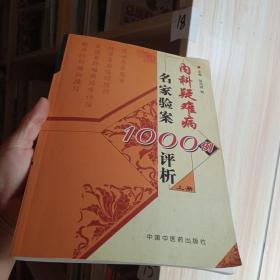 内科疑难病名家验案1000例评析（上册）