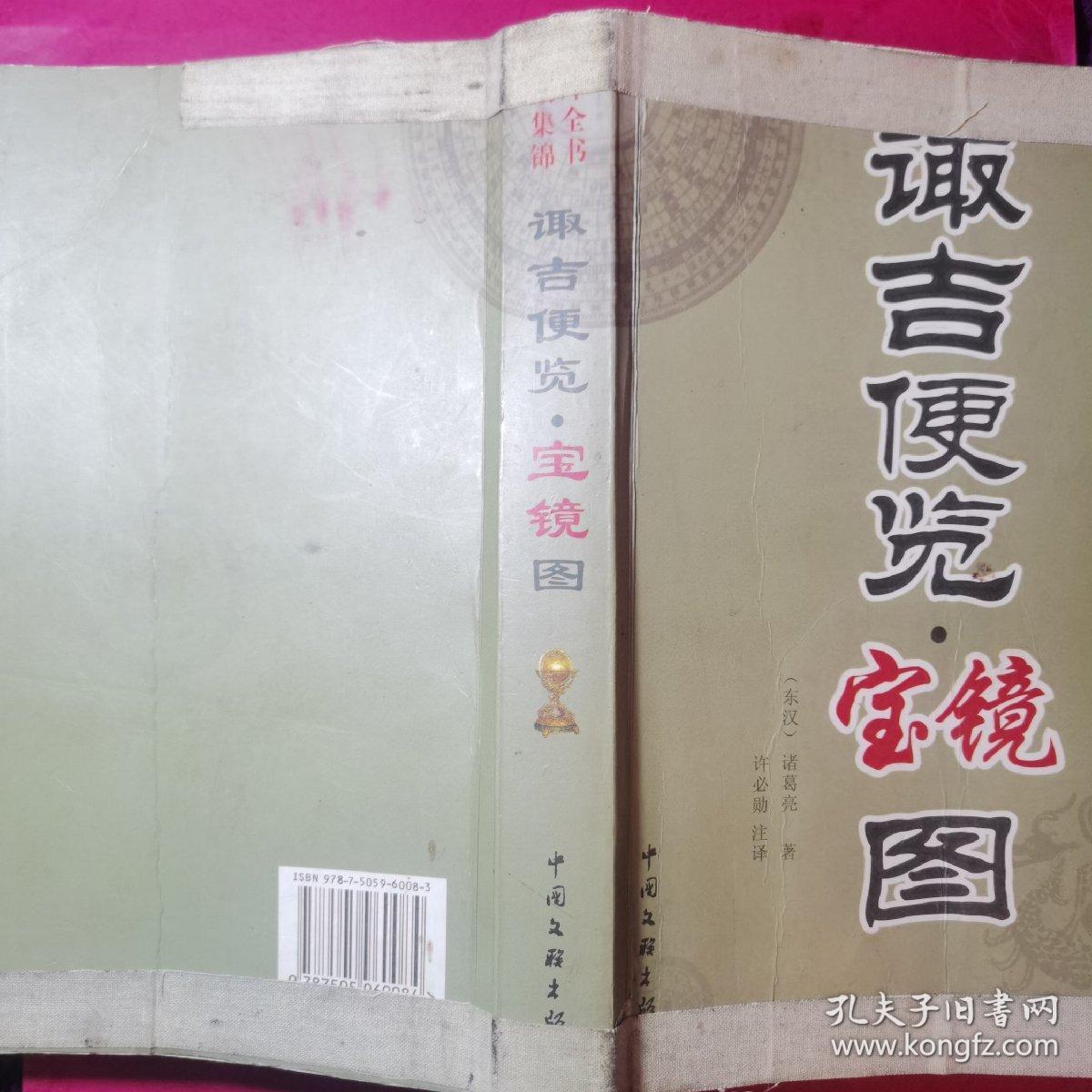 诹吉便览宝镜图