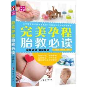 【正版新书】完美孕程胎教必读