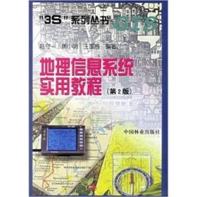地理信息系统实用教程 陆守一 9787503824029 中国林业出版社