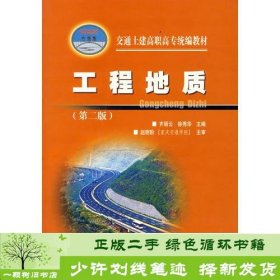 书籍品相好择优工程地质第二版齐丽云徐秀华人民交通出版社徐秀华；齐丽云人民交通出版社9787114056956