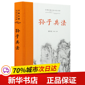 保正版！孙子兵法（古典名著全本全注全译）9787553818153岳麓书社黄朴民