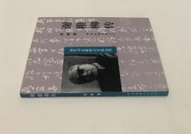 《谢稚柳传》（全一册）