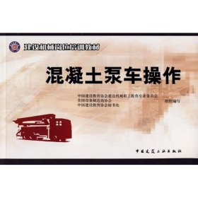 混凝土泵车操作 荣大成 9787112105120 中国建筑工业出版社