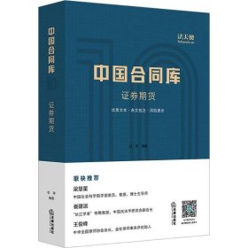 【正版书籍】中国合同库：证券期货