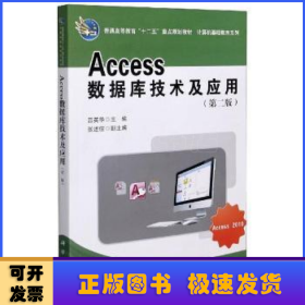 Access数据库技术及应用(第2版普通高等教育十二五重点规划教材)/计算机基础教育系列