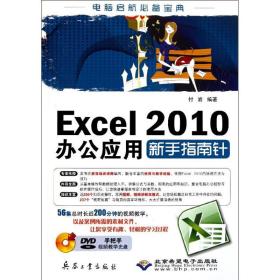 Excel 2010办公应用新手指南针付岩兵器工业出版社