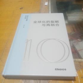 全球化的裂解与再融合