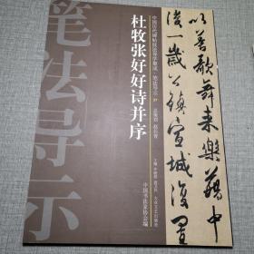 中国历代碑帖技法导学集成·笔法导示（27）：杜牧张好好诗并序
