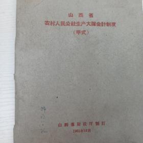 1961年 山西省农村人民公社生产大队会计制度