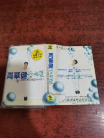 磁带 周华健 爱相随